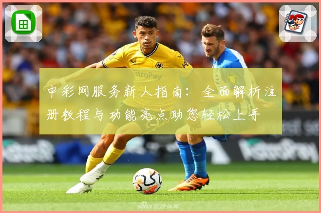 中彩网服务新人指南：全面解析注册教程与功能亮点助您轻松上手