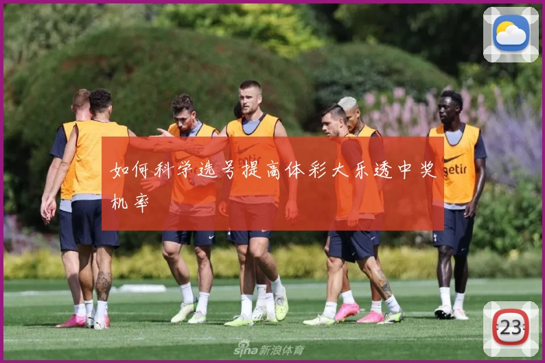 如何科学选号提高体彩大乐透中奖机率