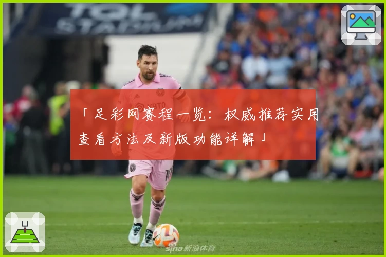 「足彩网赛程一览：权威推荐实用查看方法及新版功能详解」