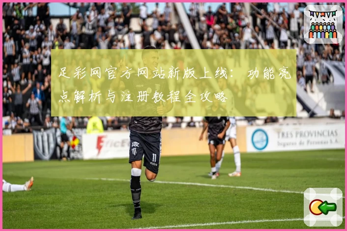 足彩网官方网站新版上线：功能亮点解析与注册教程全攻略