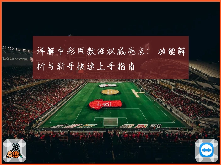 详解中彩网数据权威亮点：功能解析与新手快速上手指南