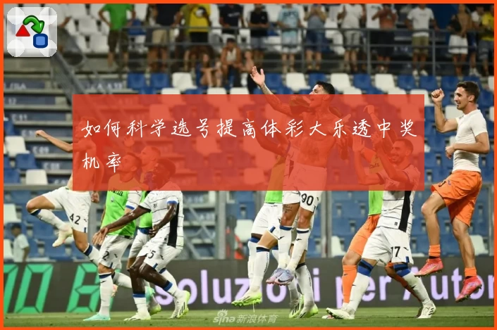 如何科学选号提高体彩大乐透中奖机率