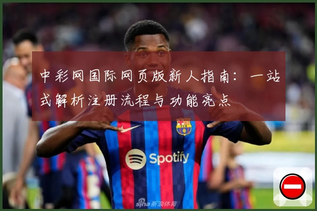 中彩网国际网页版新人指南：一站式解析注册流程与功能亮点