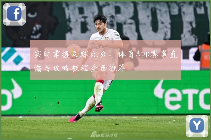 实时掌握足球比分！体育App赛事直播与攻略教程全面推荐