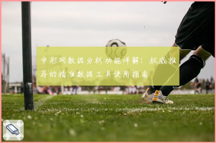 中彩网数据分析功能详解：权威推荐的精准数据工具使用指南