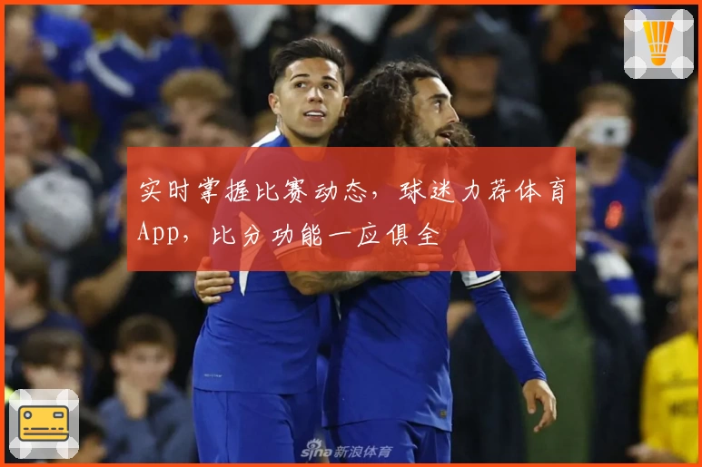 实时掌握比赛动态，球迷力荐体育App，比分功能一应俱全