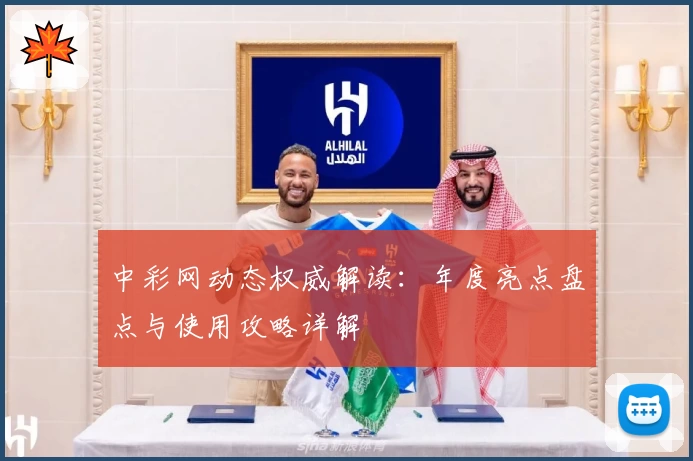 中彩网动态权威解读：年度亮点盘点与使用攻略详解